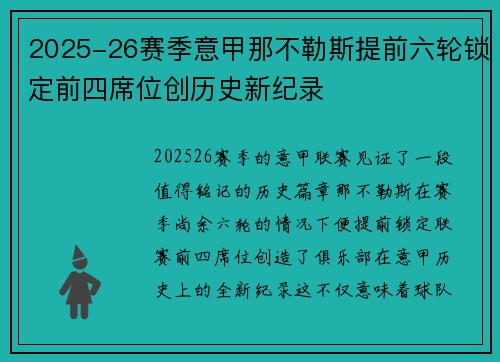 2025-26赛季意甲那不勒斯提前六轮锁定前四席位创历史新纪录