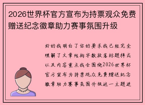 2026世界杯官方宣布为持票观众免费赠送纪念徽章助力赛事氛围升级