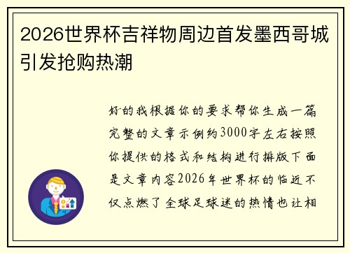 2026世界杯吉祥物周边首发墨西哥城引发抢购热潮