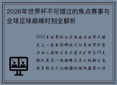 2026年世界杯不可错过的焦点赛事与全球足球巅峰时刻全解析