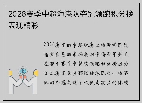 2026赛季中超海港队夺冠领跑积分榜表现精彩