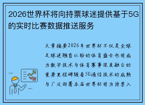 2026世界杯将向持票球迷提供基于5G的实时比赛数据推送服务 2026世界杯将向持票球迷提供基于5G的实时比赛数据推送服务
