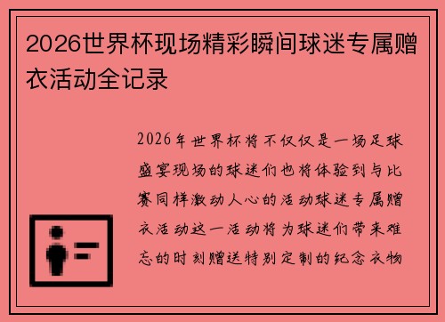 2026世界杯现场精彩瞬间球迷专属赠衣活动全记录