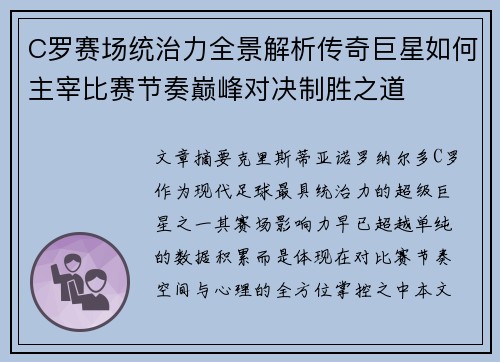 C罗赛场统治力全景解析传奇巨星如何主宰比赛节奏巅峰对决制胜之道