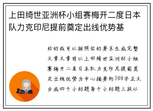 上田绮世亚洲杯小组赛梅开二度日本队力克印尼提前奠定出线优势基