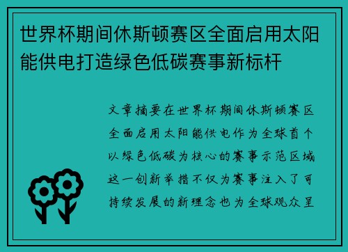 世界杯期间休斯顿赛区全面启用太阳能供电打造绿色低碳赛事新标杆