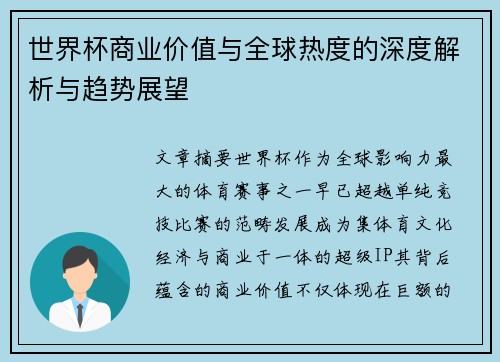 世界杯商业价值与全球热度的深度解析与趋势展望