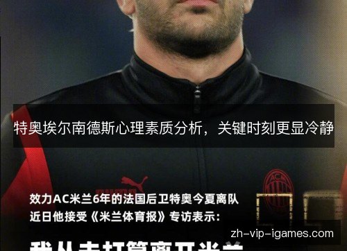 特奥埃尔南德斯心理素质分析，关键时刻更显冷静