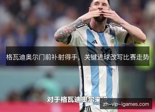 格瓦迪奥尔门前补射得手，关键进球改写比赛走势