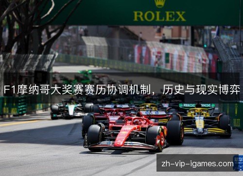 F1摩纳哥大奖赛赛历协调机制，历史与现实博弈