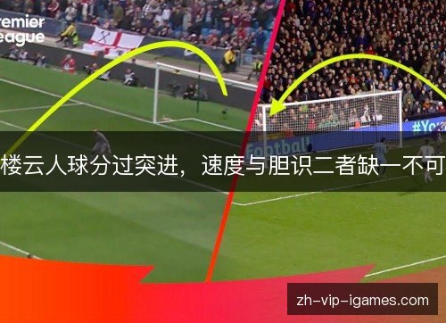 楼云人球分过突进，速度与胆识二者缺一不可