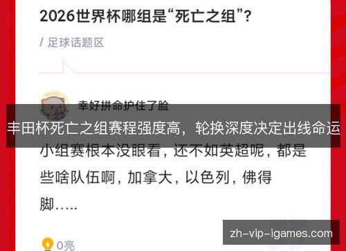 丰田杯死亡之组赛程强度高，轮换深度决定出线命运