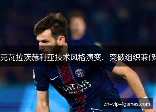 克瓦拉茨赫利亚技术风格演变，突破组织兼修