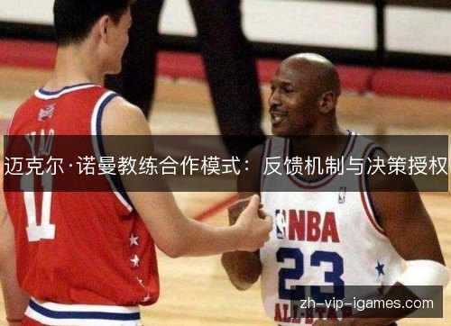 迈克尔·诺曼教练合作模式：反馈机制与决策授权